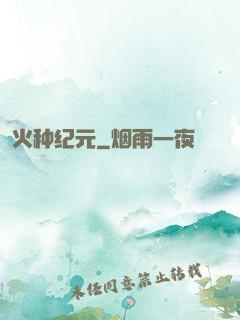 火种纪元