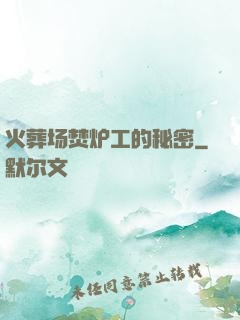 火葬场焚炉工的秘密