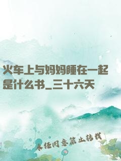 火车上与妈妈睡在一起是什么书