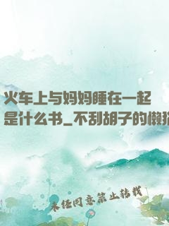 火车上与妈妈睡在一起是什么书