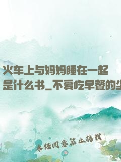 火车上与妈妈睡在一起是什么书