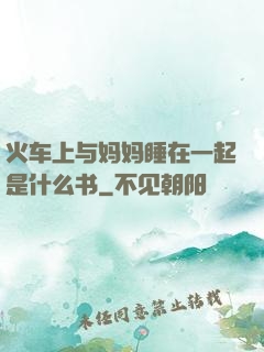 火车上与妈妈睡在一起是什么书