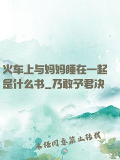 火车上与妈妈睡在一起是什么书