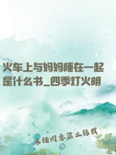 火车上与妈妈睡在一起是什么书