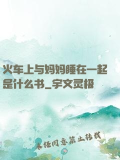 火车上与妈妈睡在一起是什么书