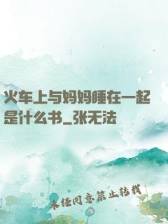 火车上与妈妈睡在一起是什么书