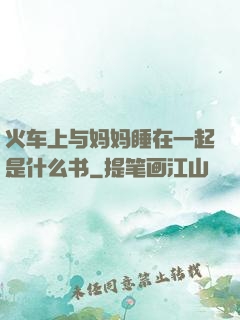 火车上与妈妈睡在一起是什么书