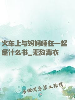 火车上与妈妈睡在一起是什么书