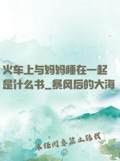 火车上与妈妈睡在一起是什么书
