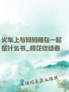 火车上与妈妈睡在一起是什么书