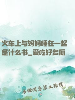 火车上与妈妈睡在一起是什么书