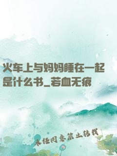 火车上与妈妈睡在一起是什么书
