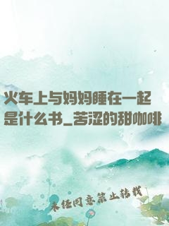 火车上与妈妈睡在一起是什么书