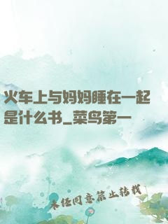 火车上与妈妈睡在一起是什么书