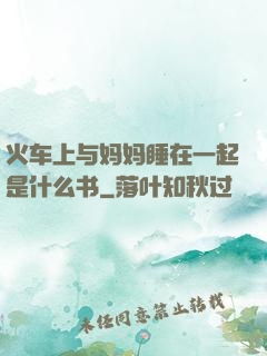 火车上与妈妈睡在一起是什么书