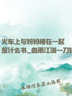 火车上与妈妈睡在一起是什么书