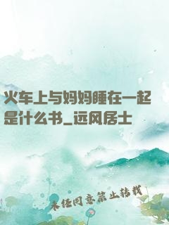 火车上与妈妈睡在一起是什么书