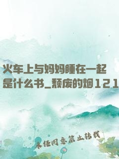 火车上与妈妈睡在一起是什么书