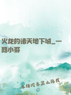 火龙的诸天地下城