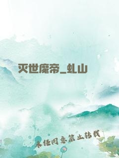 灭世魔帝