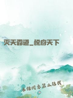 灭天霸道