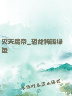 灭天魔帝
