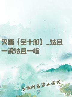 灭秦（全十册）