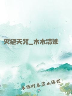灭绝天咒