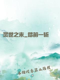 灵世之末