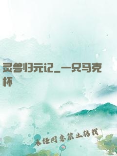 灵兽归元记