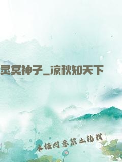 灵冥神子