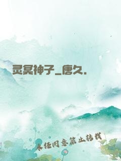 灵冥神子