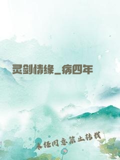 灵剑情缘