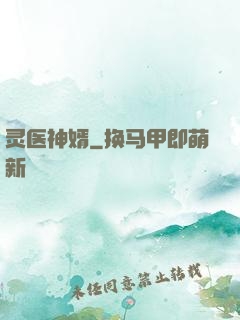 灵医神婿