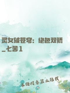 灵女破苍穹：绝色双骄