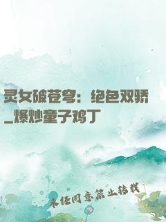 灵女破苍穹：绝色双骄
