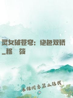 灵女破苍穹：绝色双骄