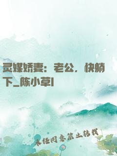 灵媒娇妻：老公，快躺下