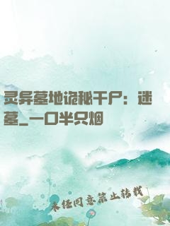 灵异墓地诡秘干尸：迷墓