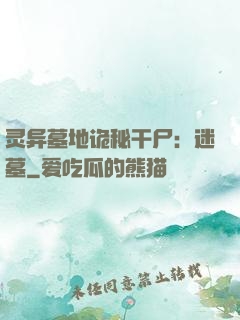 灵异墓地诡秘干尸：迷墓
