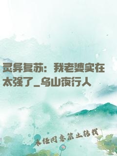 灵异复苏：我老婆实在太强了
