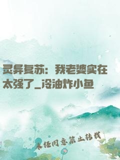 灵异复苏：我老婆实在太强了