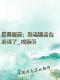 灵异复苏：我老婆实在太强了