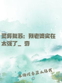 灵异复苏：我老婆实在太强了