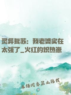 灵异复苏：我老婆实在太强了
