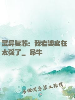 灵异复苏：我老婆实在太强了