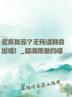 灵异复苏？无所谓我会出嘴！