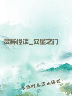 灵异怪谈