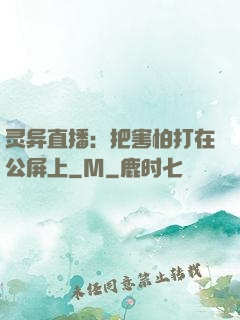 灵异直播：把害怕打在公屏上