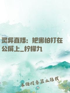 灵异直播：把害怕打在公屏上